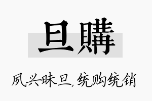 旦购名字的寓意及含义