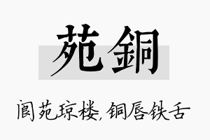 苑铜名字的寓意及含义