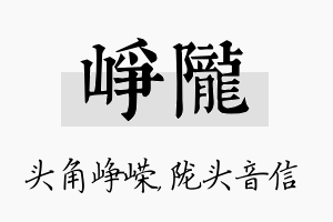 峥陇名字的寓意及含义