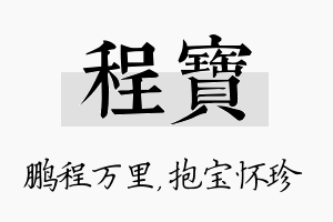 程宝名字的寓意及含义