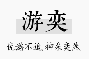 游奕名字的寓意及含义