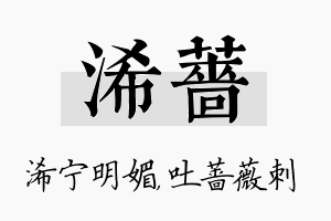 浠蔷名字的寓意及含义