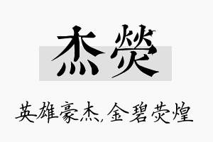 杰荧名字的寓意及含义