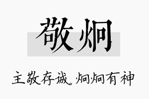 敬炯名字的寓意及含义