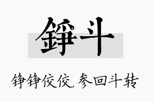 铮斗名字的寓意及含义