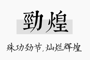 劲煌名字的寓意及含义