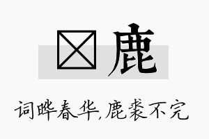 晔鹿名字的寓意及含义