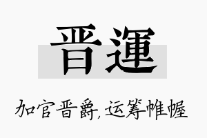 晋运名字的寓意及含义