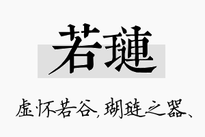 若琏名字的寓意及含义