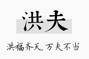 洪夫名字的寓意及含义