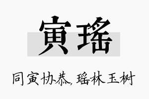 寅瑶名字的寓意及含义