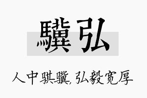 骥弘名字的寓意及含义