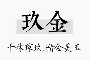 玖金名字的寓意及含义