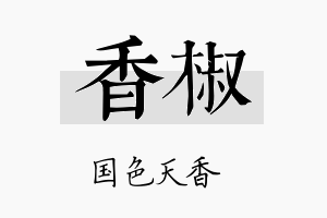 香椒名字的寓意及含义