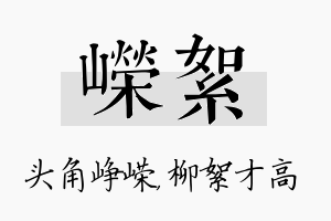 嵘絮名字的寓意及含义