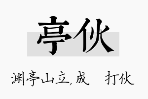 亭伙名字的寓意及含义