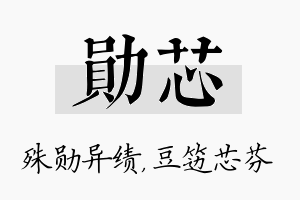 勋芯名字的寓意及含义