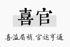 喜官名字的寓意及含义