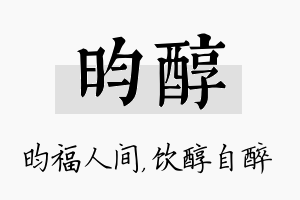 昀醇名字的寓意及含义