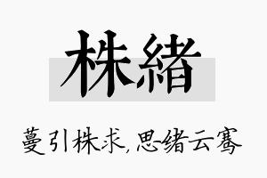 株绪名字的寓意及含义