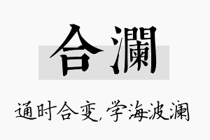 合澜名字的寓意及含义