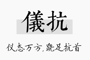 仪抗名字的寓意及含义