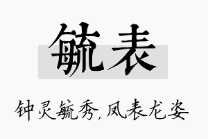 毓表名字的寓意及含义