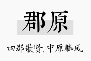 郡原名字的寓意及含义