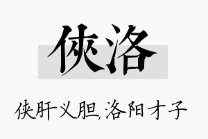 侠洛名字的寓意及含义