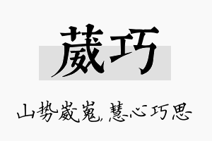 葳巧名字的寓意及含义