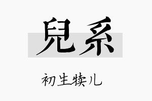 儿系名字的寓意及含义