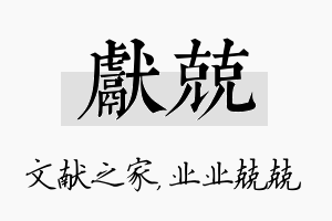 献兢名字的寓意及含义