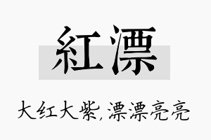 红漂名字的寓意及含义