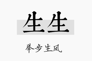 生生名字的寓意及含义