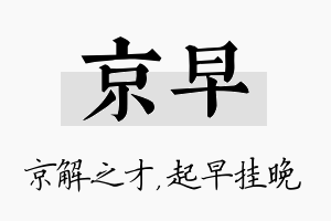 京早名字的寓意及含义