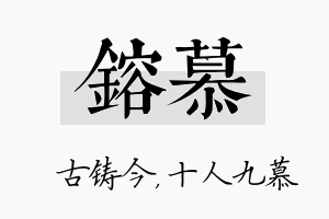 镕慕名字的寓意及含义