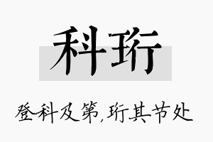 科珩名字的寓意及含义