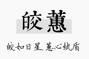 皎蕙名字的寓意及含义