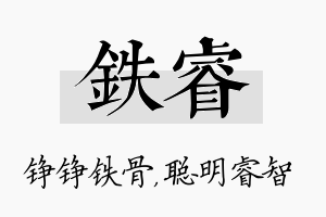 铁睿名字的寓意及含义