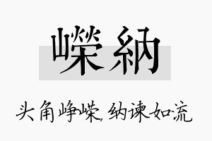 嵘纳名字的寓意及含义