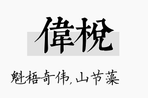 伟棁名字的寓意及含义