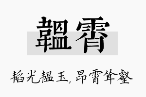 韫霄名字的寓意及含义