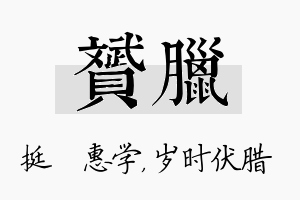 赟腊名字的寓意及含义