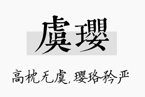 虞璎名字的寓意及含义