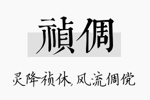 祯倜名字的寓意及含义