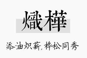 炽桦名字的寓意及含义