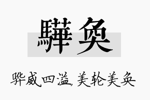 骅奂名字的寓意及含义