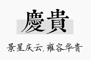 庆贵名字的寓意及含义