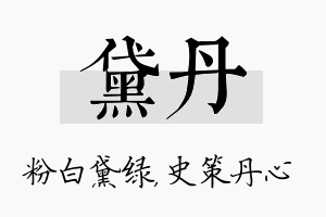 黛丹名字的寓意及含义