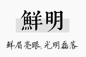 鲜明名字的寓意及含义